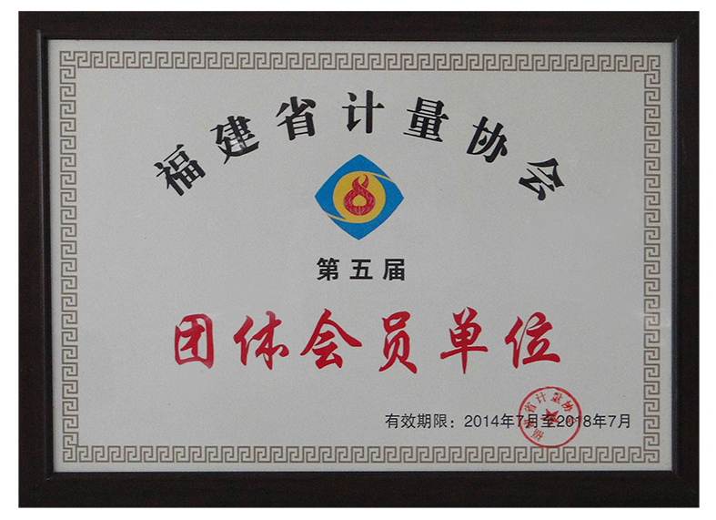 2014福建省计量协会团体会员2014-2018