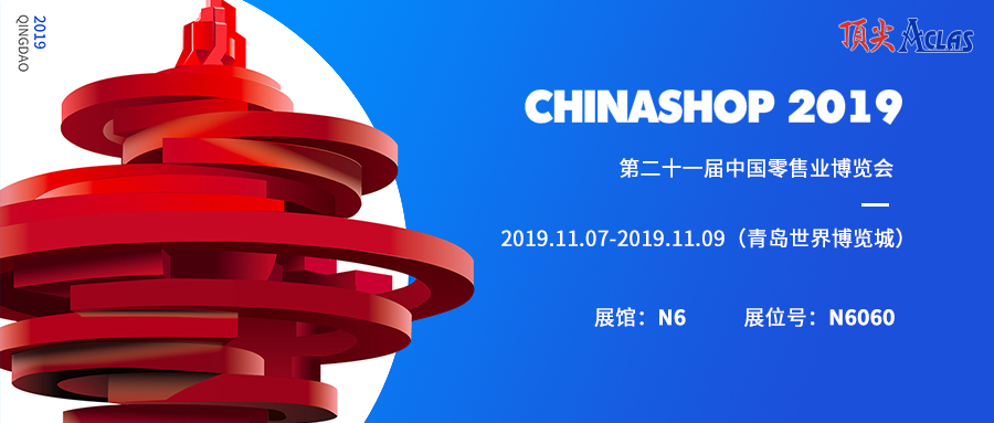 顶尖邀您相约2019中国零售业博览会