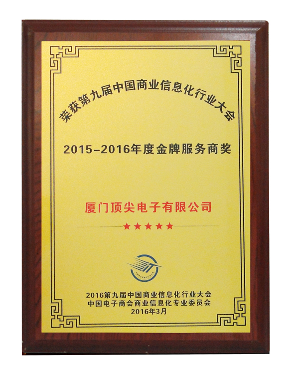 2015-2016年度金牌服务商奖