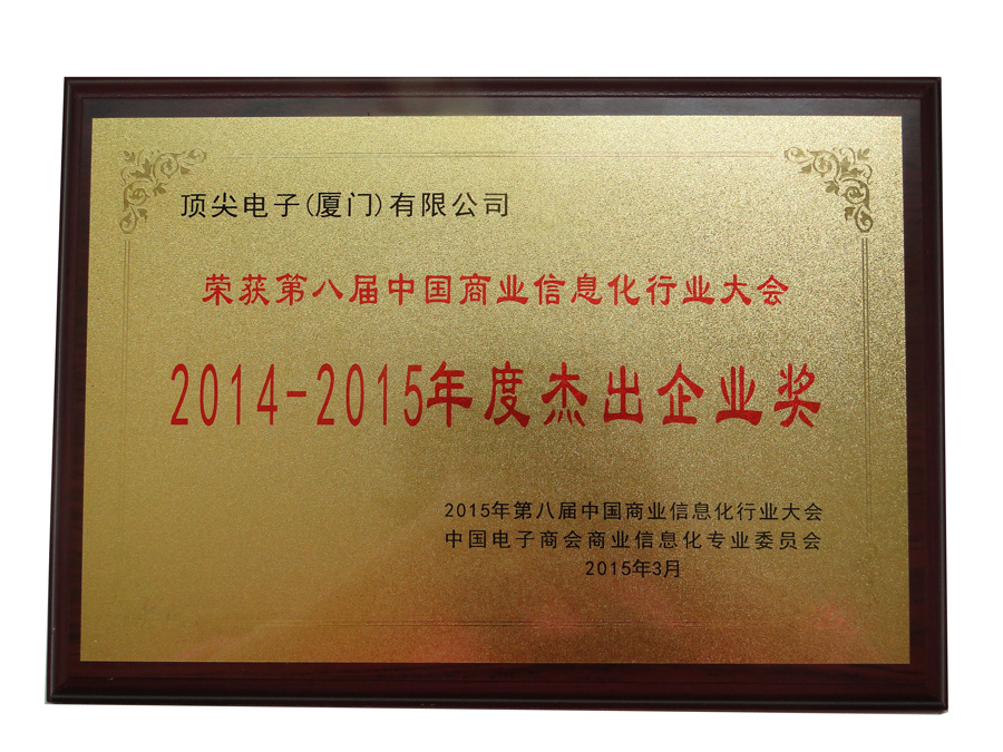 2014-2015年度杰出企业奖