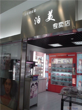日本资生堂的名牌---泊美时尚化妆品专卖店